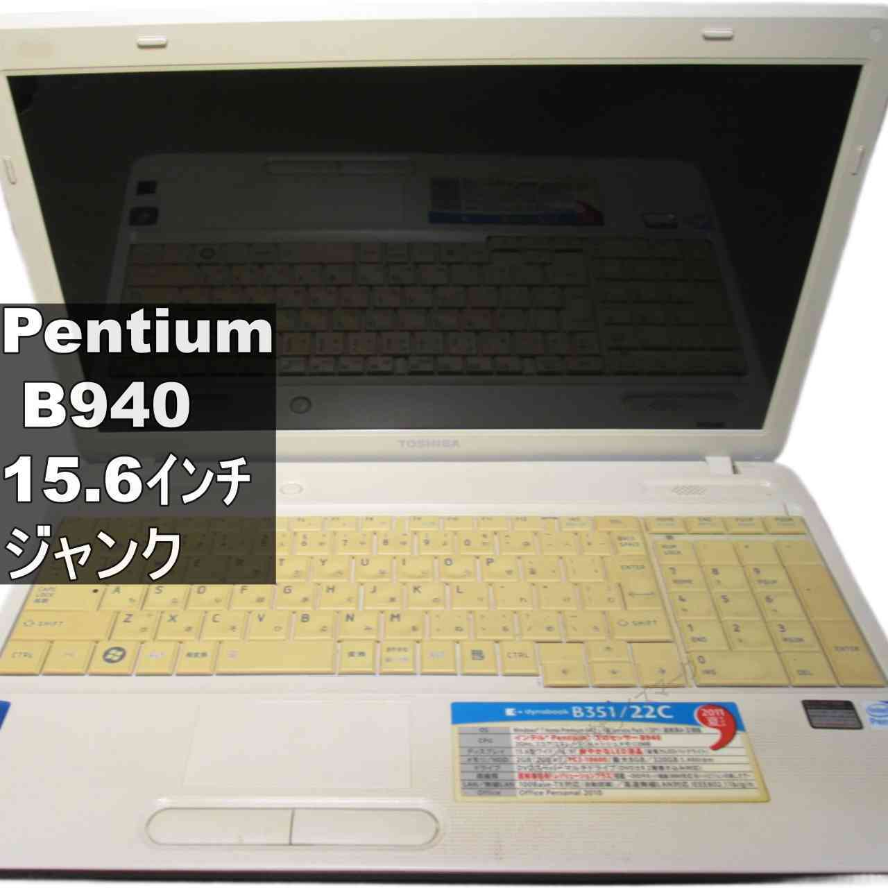 東芝 dynabook B351/22C【Pentium B940 2.0GHz】　【Windows7世代のPC】BIOS表示可 ジャンクPC [95989]