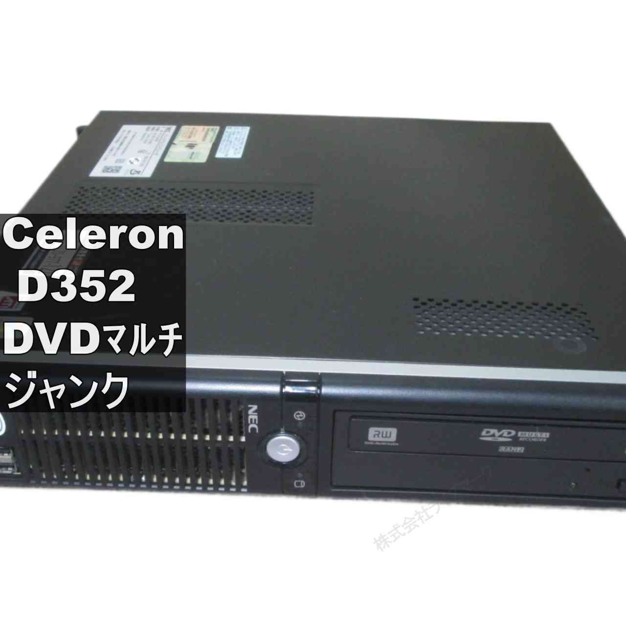 NEC VALUESTAR L VL300/GD【Celeron D352 3.2GHz】　3GBメモリ　【WindowsXP世代のPC】 均一／スリム型 ジャンクPC [96057]