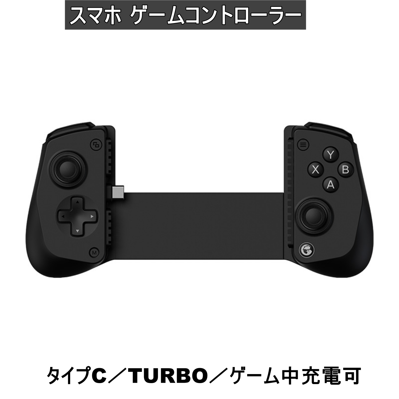 スマホ コントローラー 有線接続 USBタイプC Android iPhone スマホゲーム パススルー充電可能 ＜新品＞ [96063]
