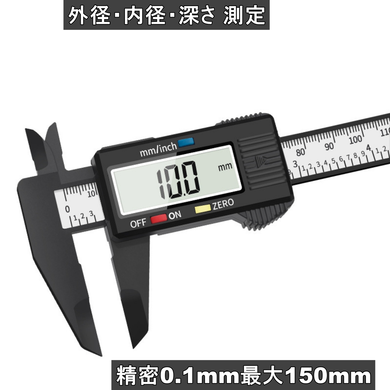 デジタルノギス 外径＆内径 ゼロセット機能 精密0.1mm単位 mm/inch切替 最大150mm ＜新品＞ [96071]