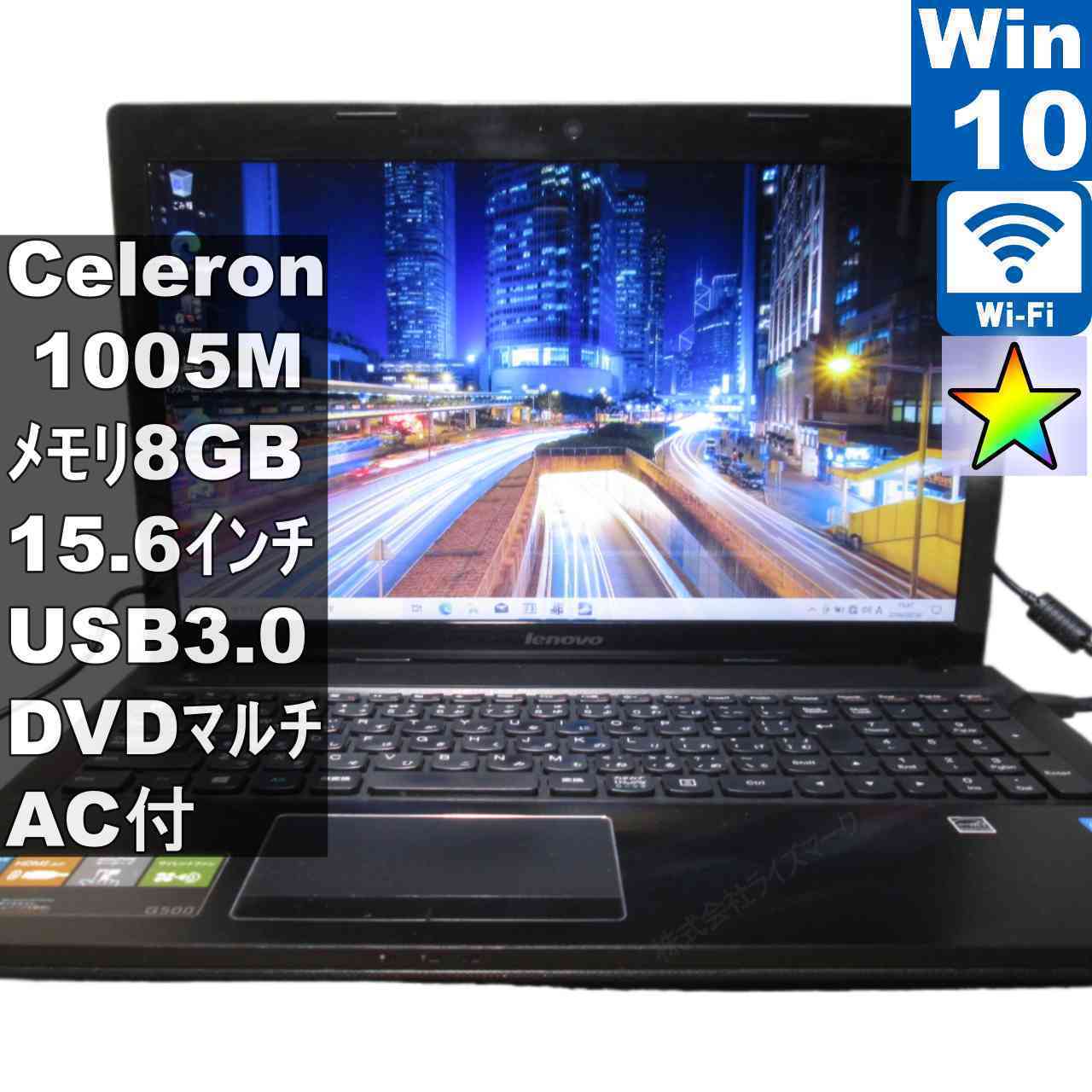 Lenovo G500 59384952【Celeron 1005M 1.9GHz】　【Windows10 Home】MS 365 Office Web／充電可／Wi-Fi／USB3.0／HDMI／長期保証 [96073]