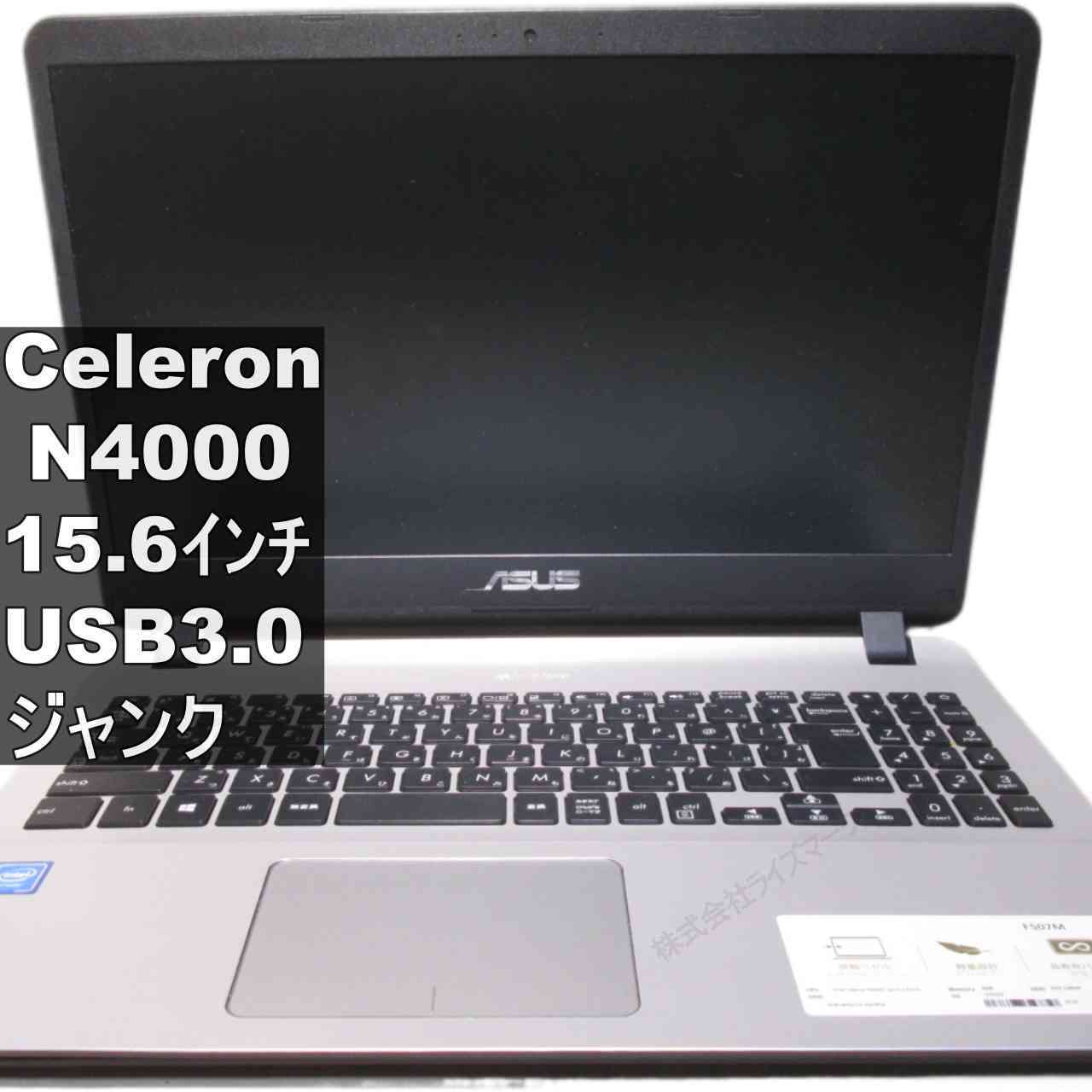 ASUS F507MA-BR225T【Celeron N4000 1.1GHz】電源投入可／USB3.0／HDMI ジャンクPC [96074]