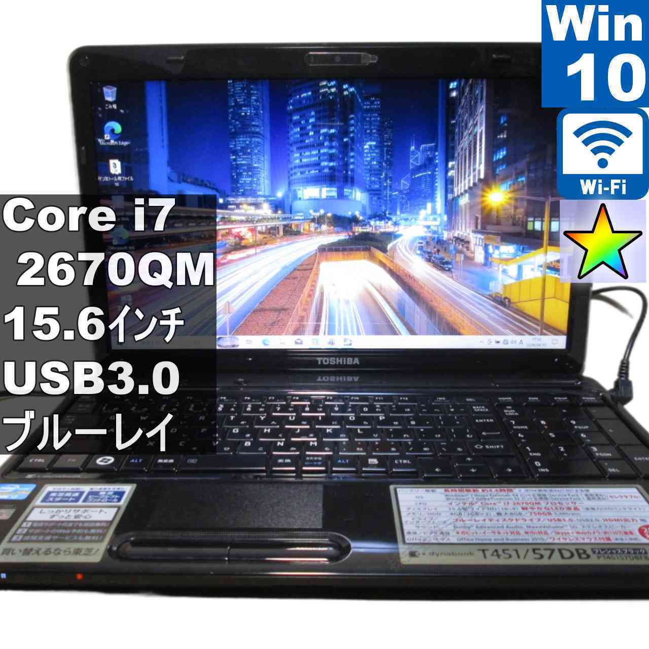 東芝 dynabook T451/57DB PT45157DBFB【Core i7 2670QM】　【Windows10 Home】ブルーレイ ／Wi-Fi／長期保証 [96141]