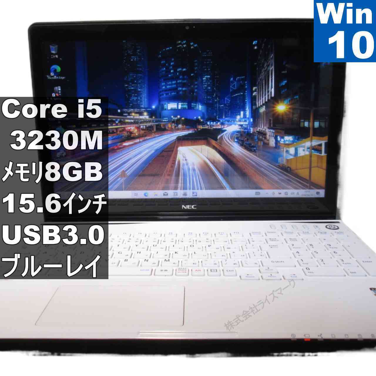 NEC LaVie S LS550/MSW【大容量HDD搭載】　Core i5 3230M　【Windows10 Home】ブルーレイ ／充電可 [96170]