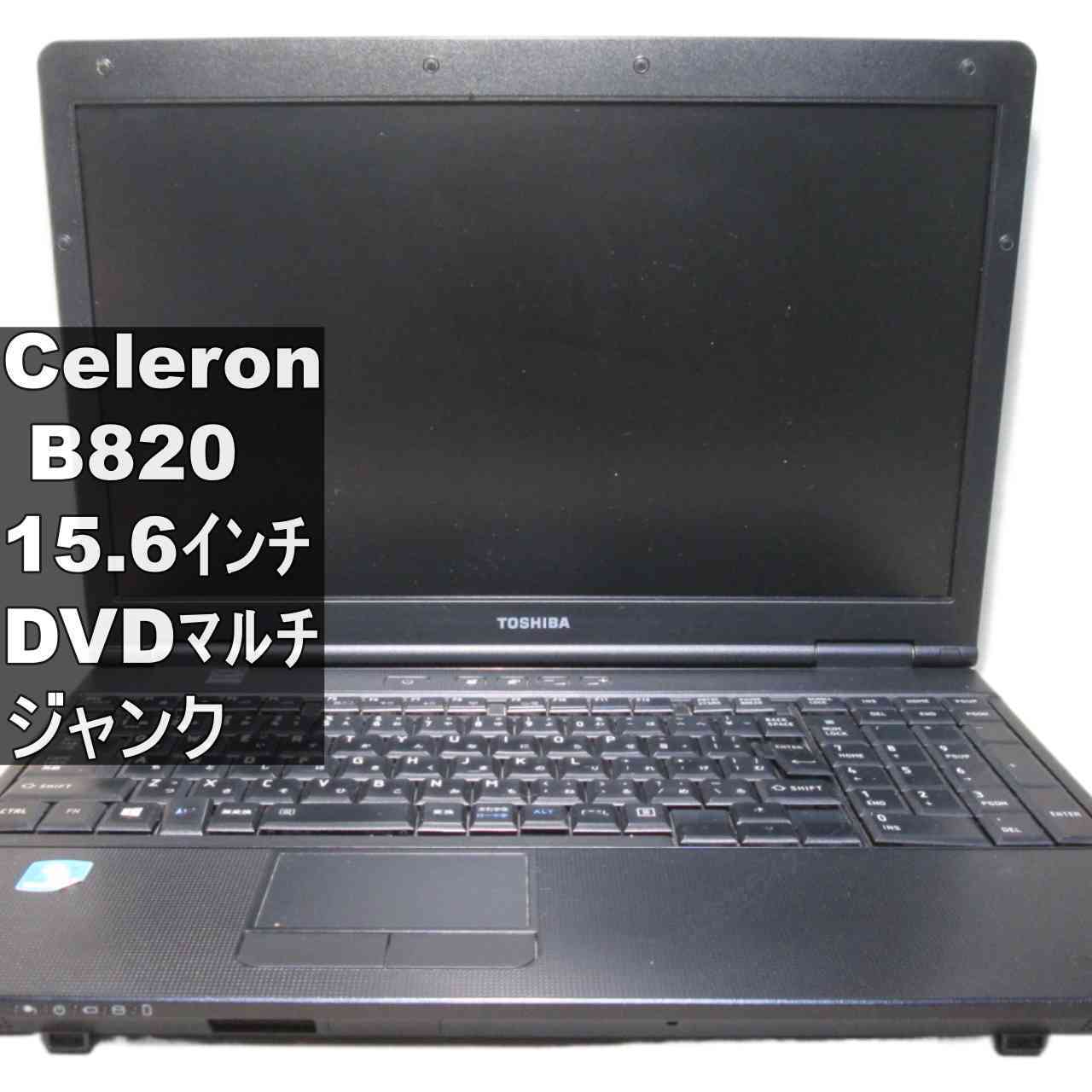 東芝 dynabook Satellite B452/F【Celeron B820 1.7GHz】　【Windows7世代のPC】 均一／BIOS表示可 ジャンクPC [96176]