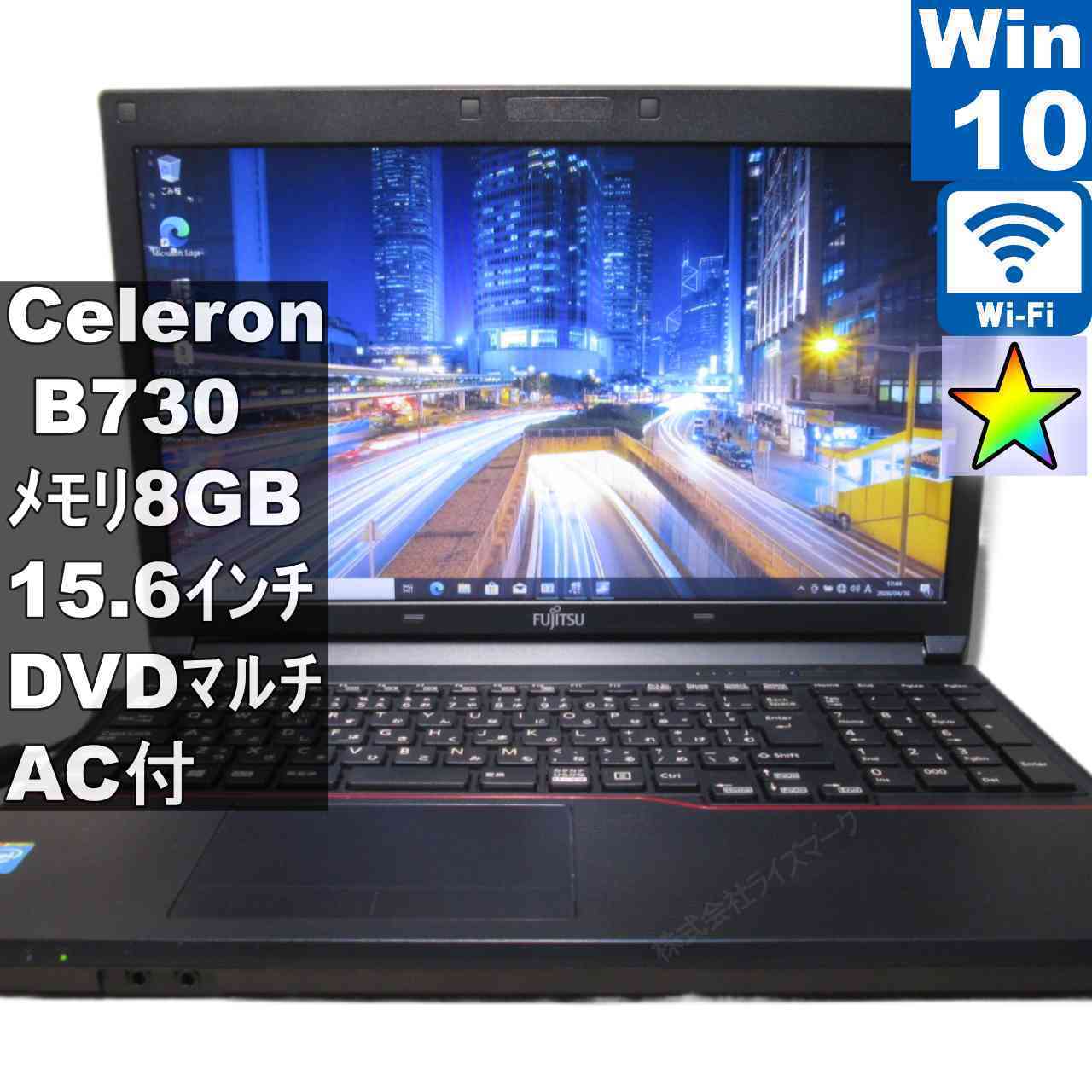 富士通 LIFEBOOK A553/GX【Celeron B730 1.8GHz】　【Windows10 Pro】MS 365 Office Web／充電可／Wi-Fi／Bluetooth／長期保証 [96178]