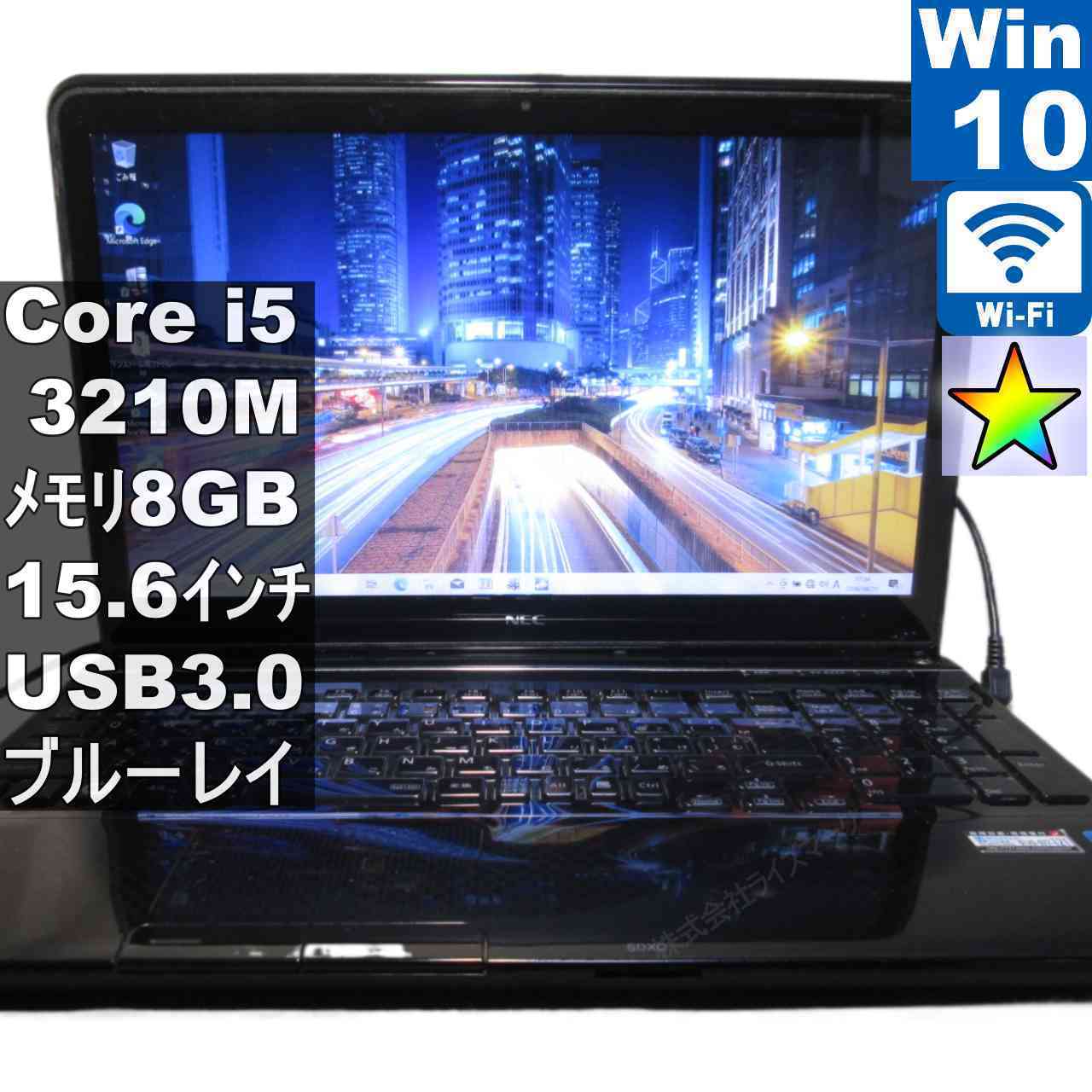NEC LaVie S LS550/HS6B【Core i5 3210M】　【Windows10 Home】ブルーレイ ／充電可／Wi-Fi／長期保証 [96218]