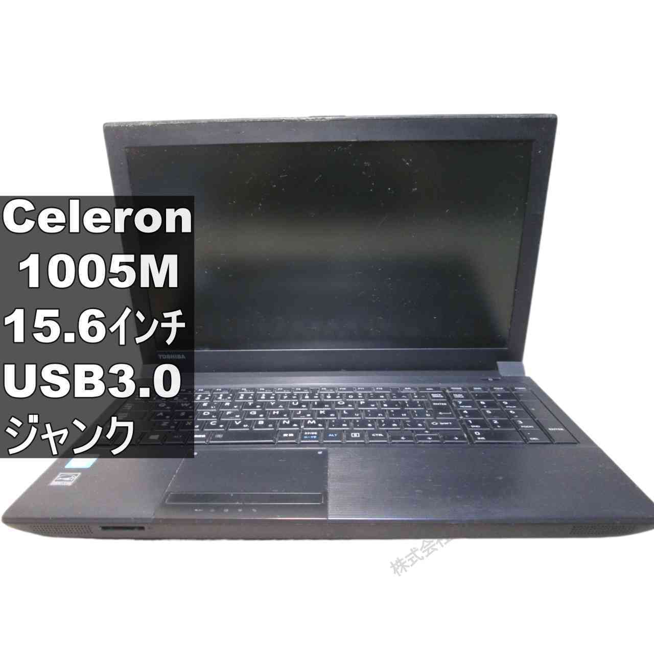 東芝 dynabook satellite B453/J【Celeron 1005M 1.9GHz】 均一／BIOS表示可／USB3.0 ジャンクPC [96266]