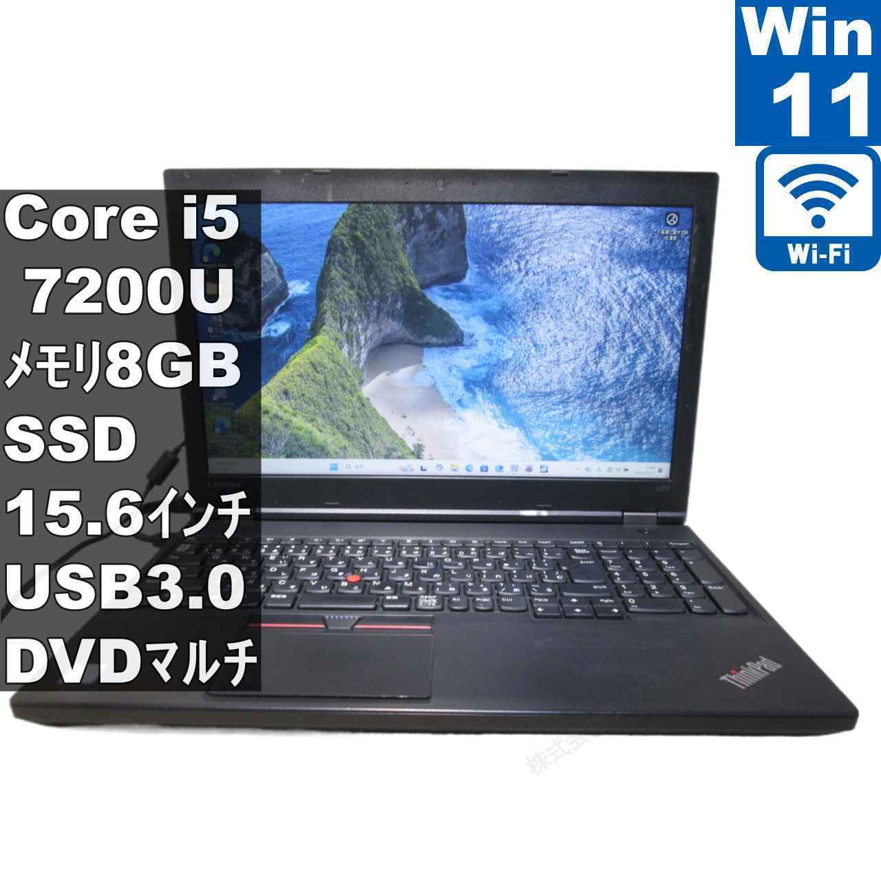 Lenovo ThinkPad L570【SSD搭載】　Core i5 7200U　【Windows11 Pro】 ／充電可／Wi-Fi [96355]
