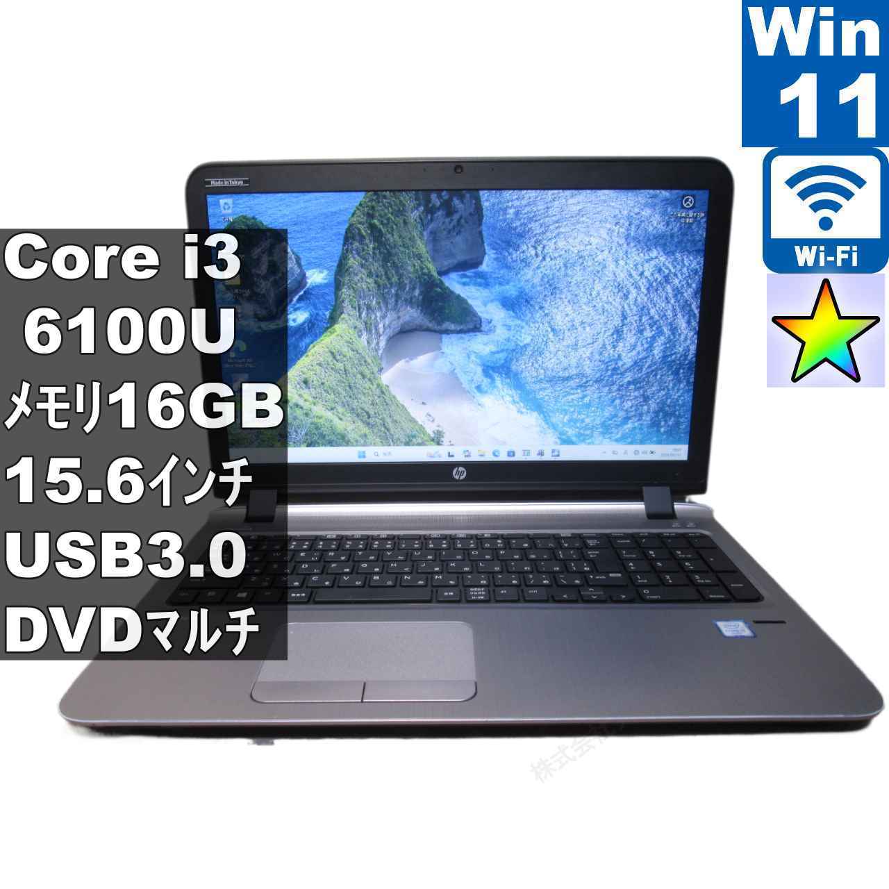 HP ProBook 450 G3【大容量HDD搭載】　Core i3 6100U　16GBメモリ　【Windows11 Pro】 ／Wi-Fi／長期保証 [96360]