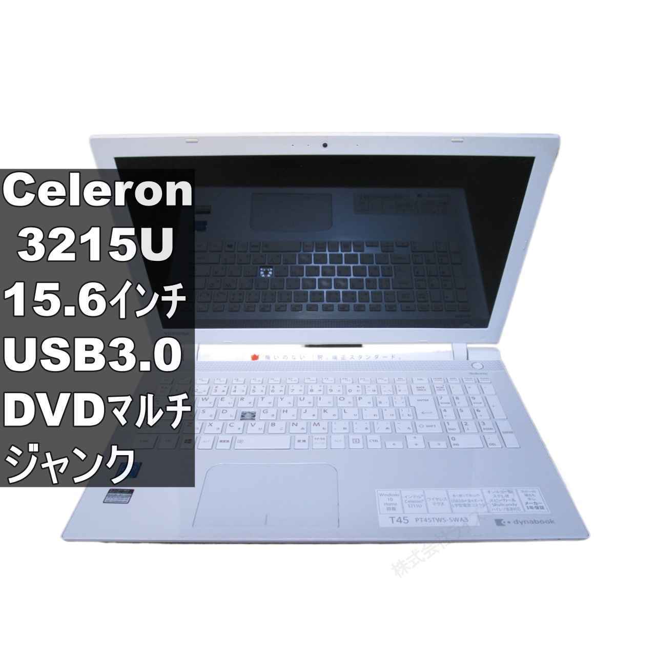 東芝 dynabook T45/TWS【大容量HDD搭載】　Celeron 3215U 1.7GHz／BIOS表示可／USB3.0／HDMI ジャンクPC [96373]