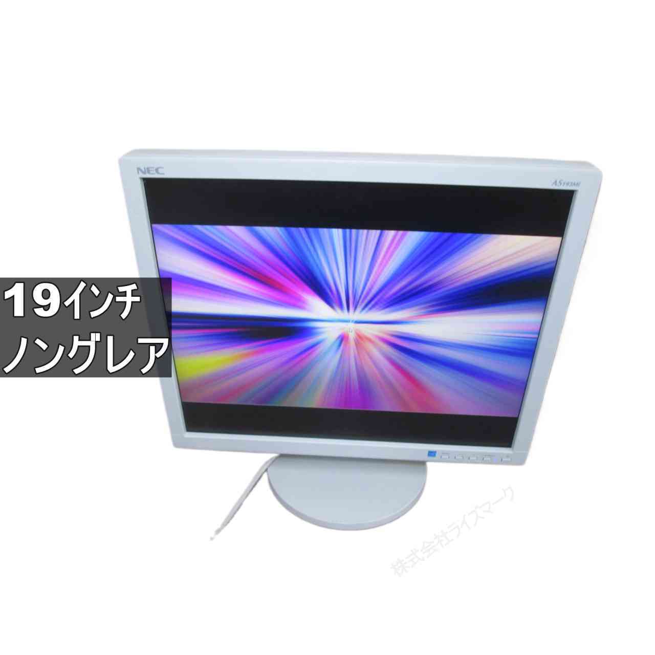NEC LCD-AS193Mi 19インチ 液晶モニター D-sub 非光沢 ノングレア　動作保証 [96387]