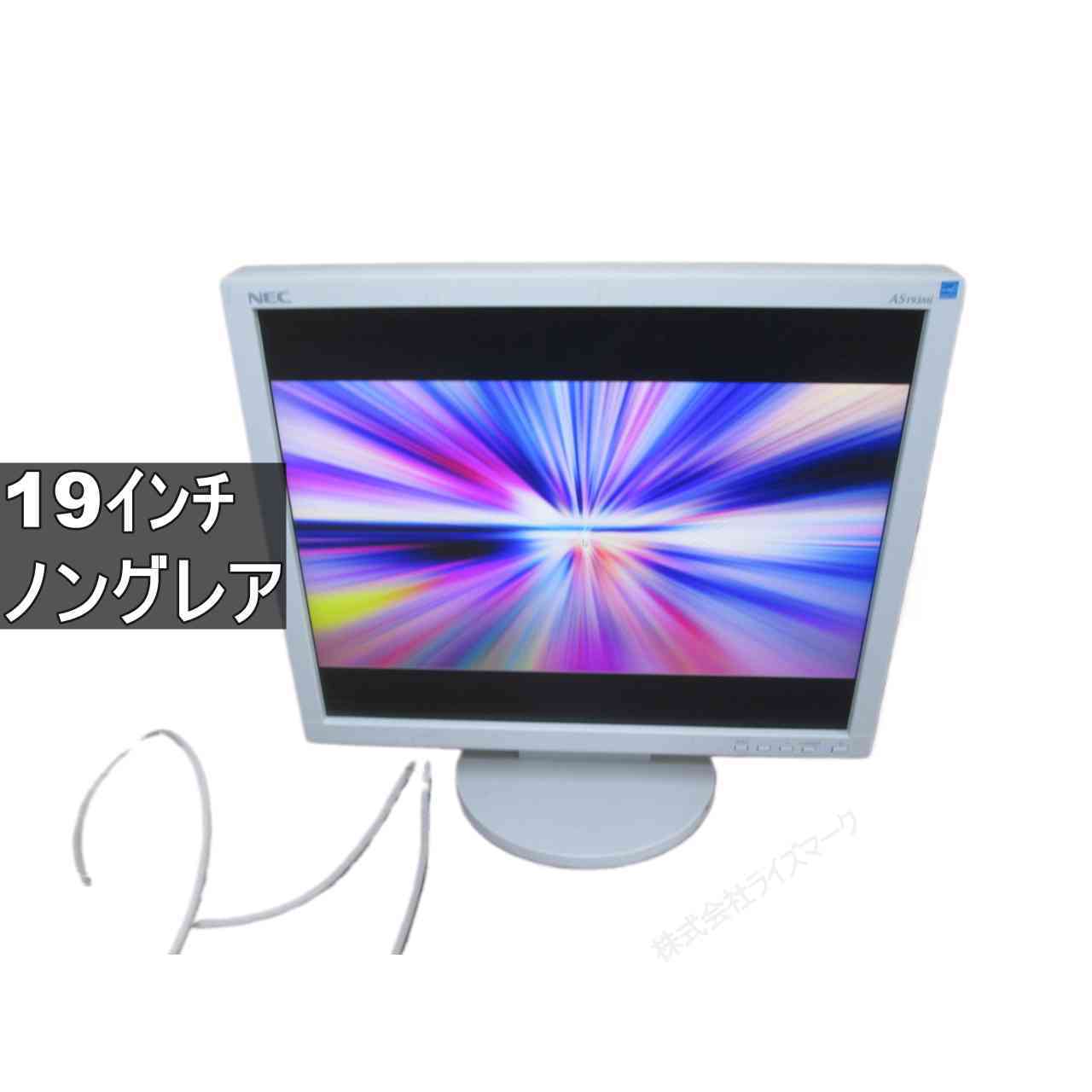 NEC LCD-AS193Mi 19インチ 液晶モニター D-sub 非光沢 ノングレア　動作保証 [96388]