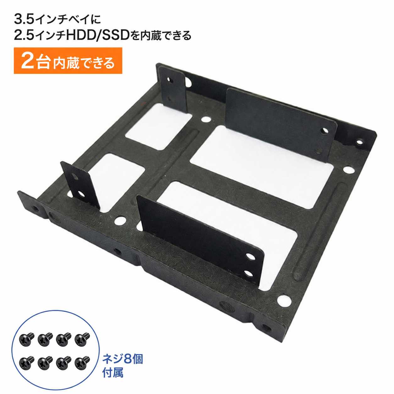 3.5インチ - 2.5インチ 変換マウンタ 2.5インチSSD HDD 2台搭載対応 内蔵変換ブラケット ネジ8個付属 [96399]