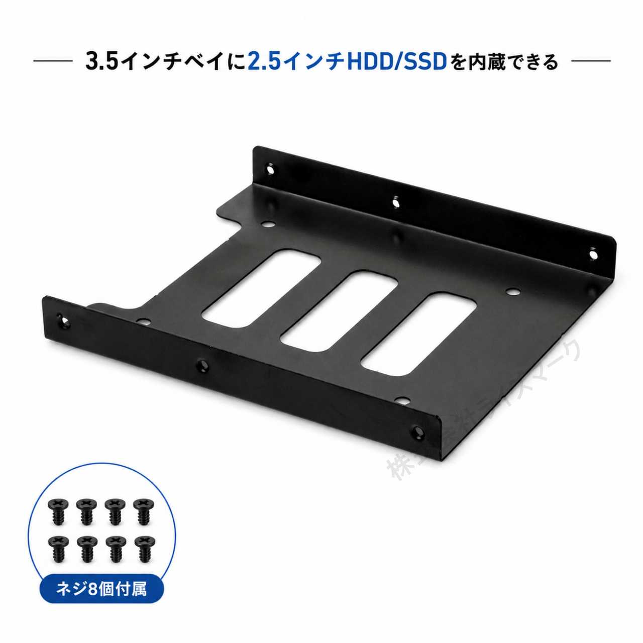 3.5インチ - 2.5インチ 変換マウンタ 2.5インチHDD/SSDを内蔵 固定ネジ8個付属 ブラック [96400]