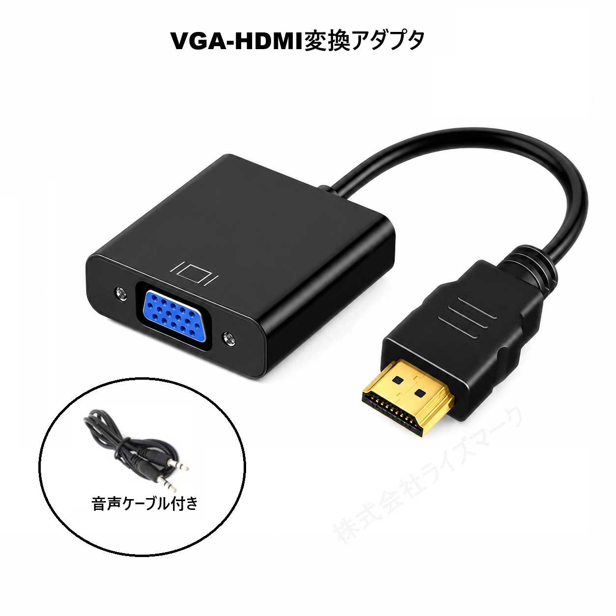 VGA-HDMI変換アダプタ ケーブルタイプ 音声ケーブル付き 変換コネクタ アダプター ブラック [96409]