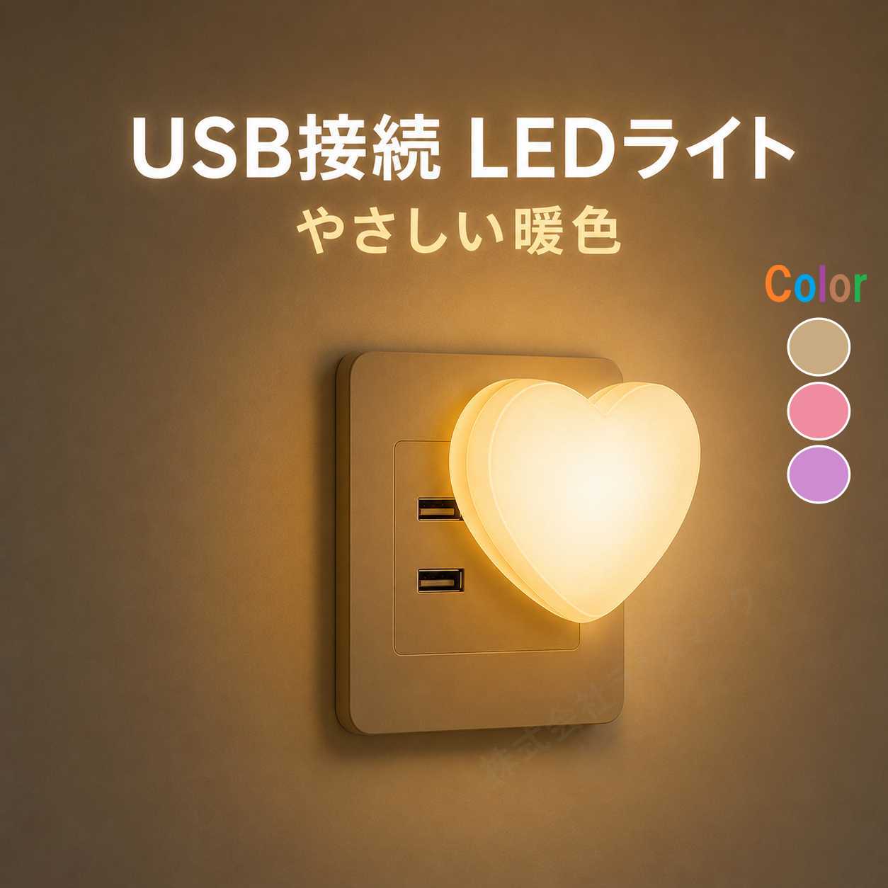 USB LEDライト ハート型 暖色 USB接続 ナイトライト 小型 間接照明 ベッドサイドライト おしゃれ LED照明 [96414]
