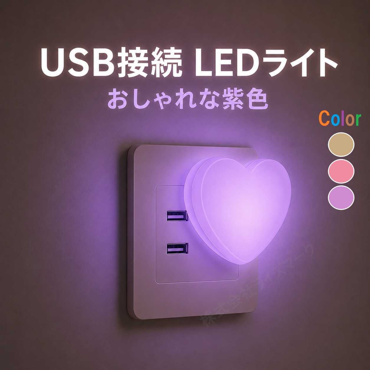 USB LEDライト ハート型 紫色 USB接続 ナイトライト 小型 間接照明 ベッドサイドライト おしゃれ LED照明 [96415]
