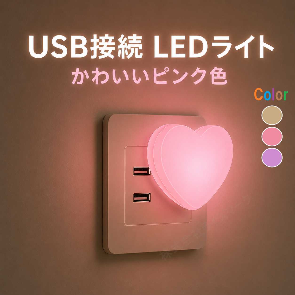 USB LEDライト ハート型 ピンク色 USB接続 ナイトライト 小型 間接照明 ベッドサイドライト おしゃれ LED照明 [96416]