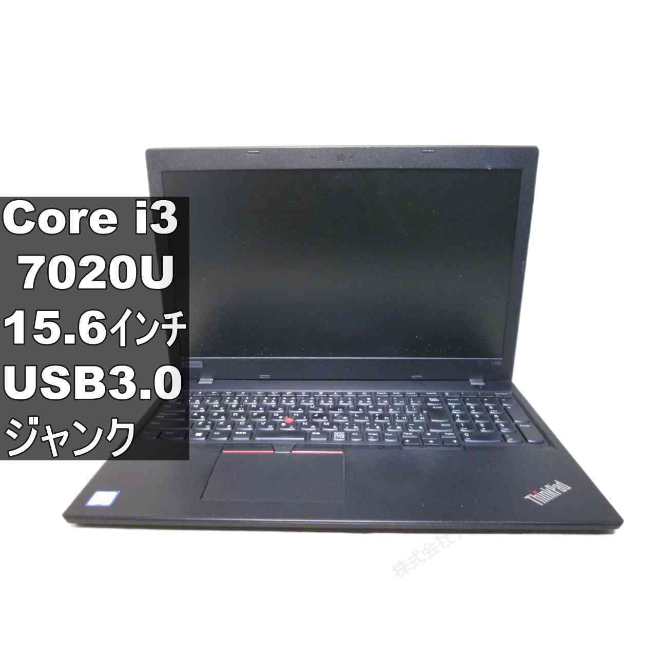 Lenovo ThinkPad L580【Core i3 7020U】USB3.0／HDMI ジャンクPC [96443]