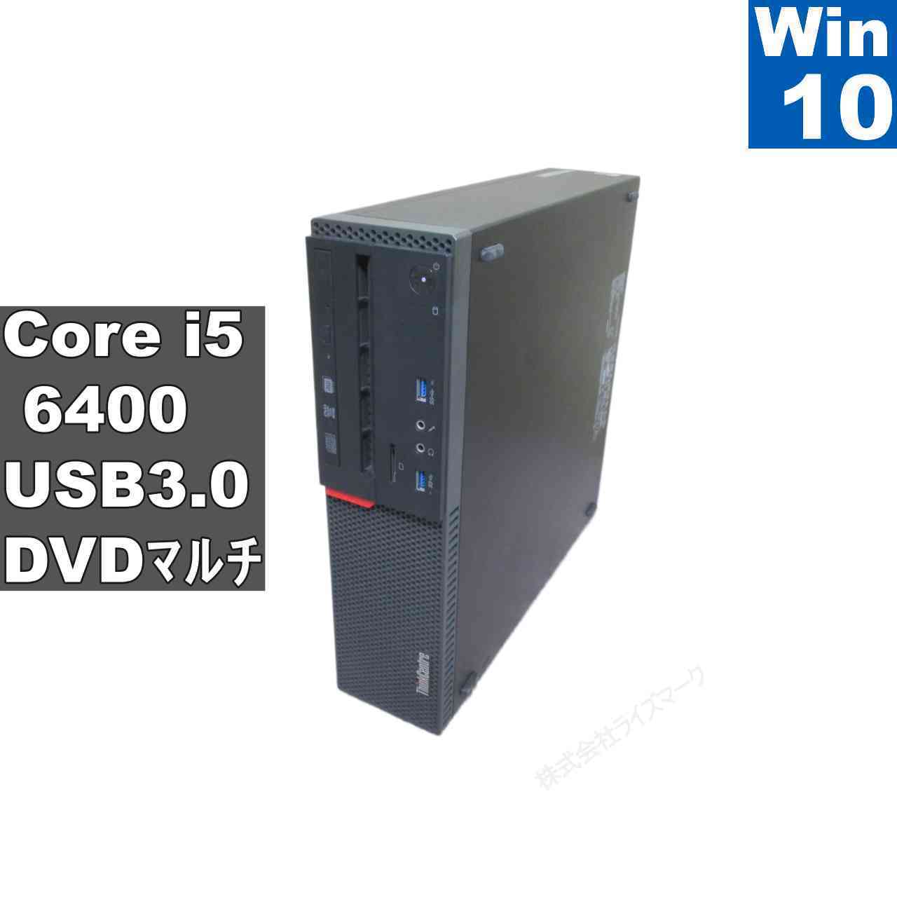 Lenovo ThinkCentre M700 Small【Core i5 6400】　【Windows10 Pro】MS 365 Office Web／スリム型／USB3.0／長期保証 [96594]
