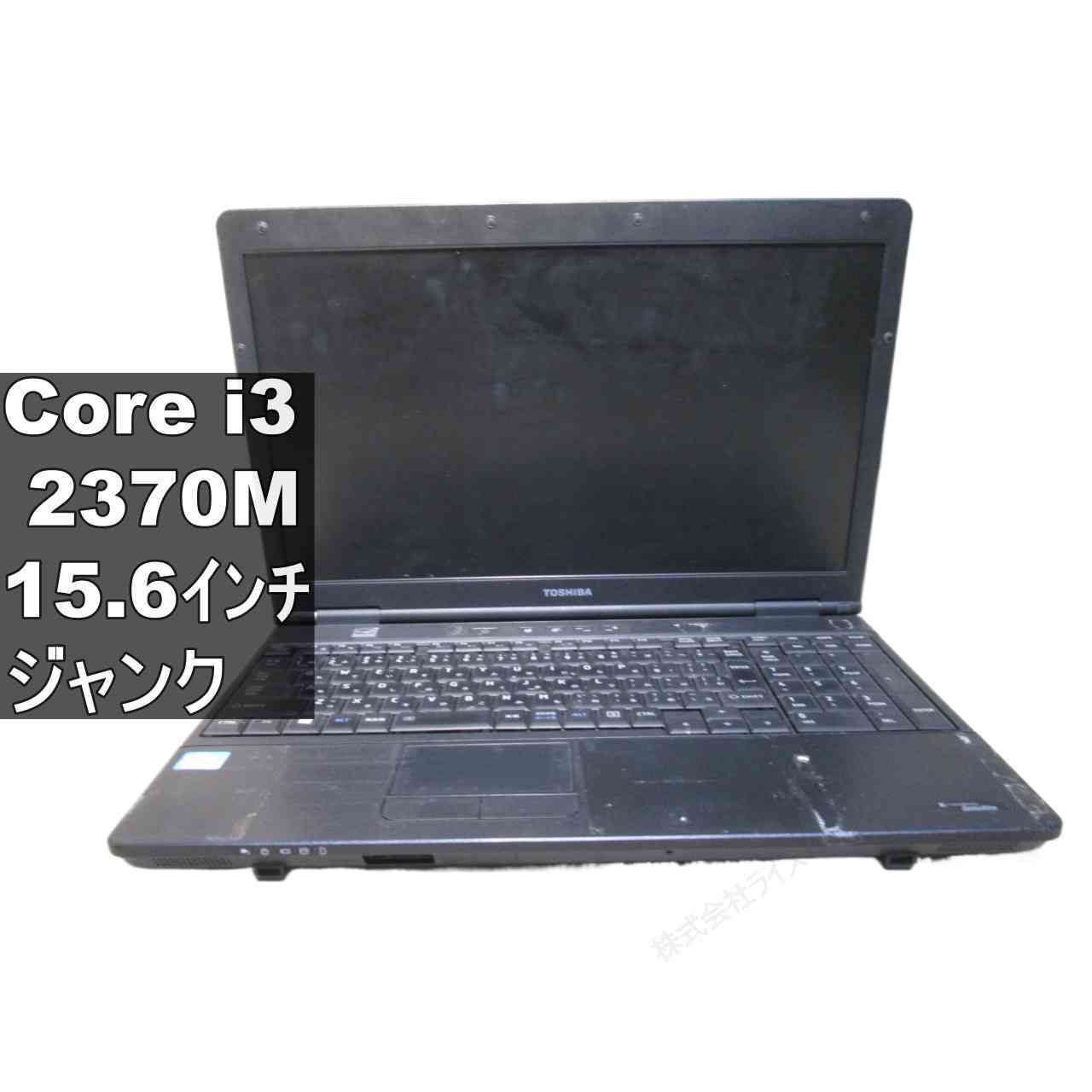 東芝 dynabook Satellite B552/F【Core i3 2370M】 均一 ジャンクPC [96622]