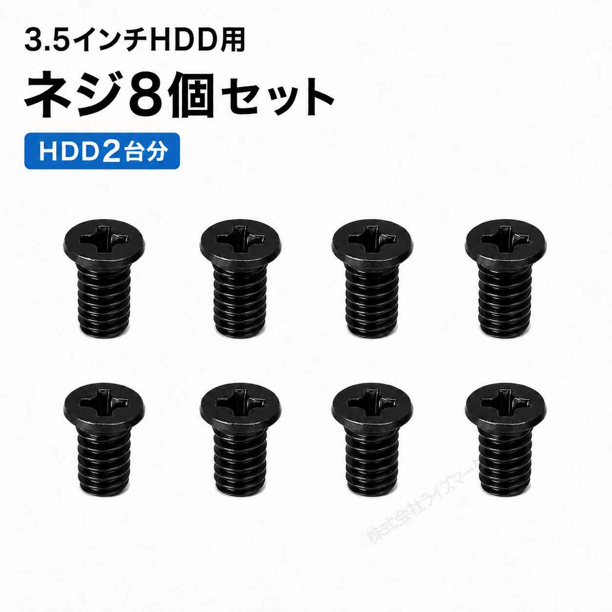 3.5インチHDD用 ネジ 8個セット HDD2台分 固定ネジ マウンタネジ HDD取り付けネジ 黒 ブラック HDD増設用 予備ネジ [96656]