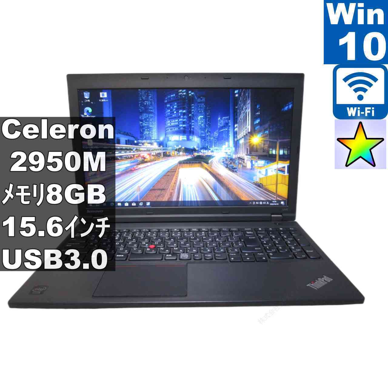 Lenovo L540 20AUA0THJP【Celeron 2950M 2.0GHz】　【Windows10 Pro】MS 365 Office Web／充電可／Wi-Fi／USB3.0／長期保証 [96676]