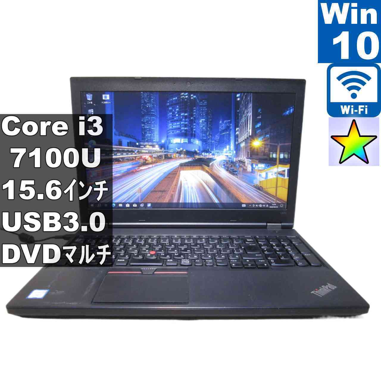 Lenovo L570 20J8-000AJP【Core i3 7100U】　【Windows10 Pro】MS 365 Office Web／Wi-Fi／USB3.0／長期保証 [96683]