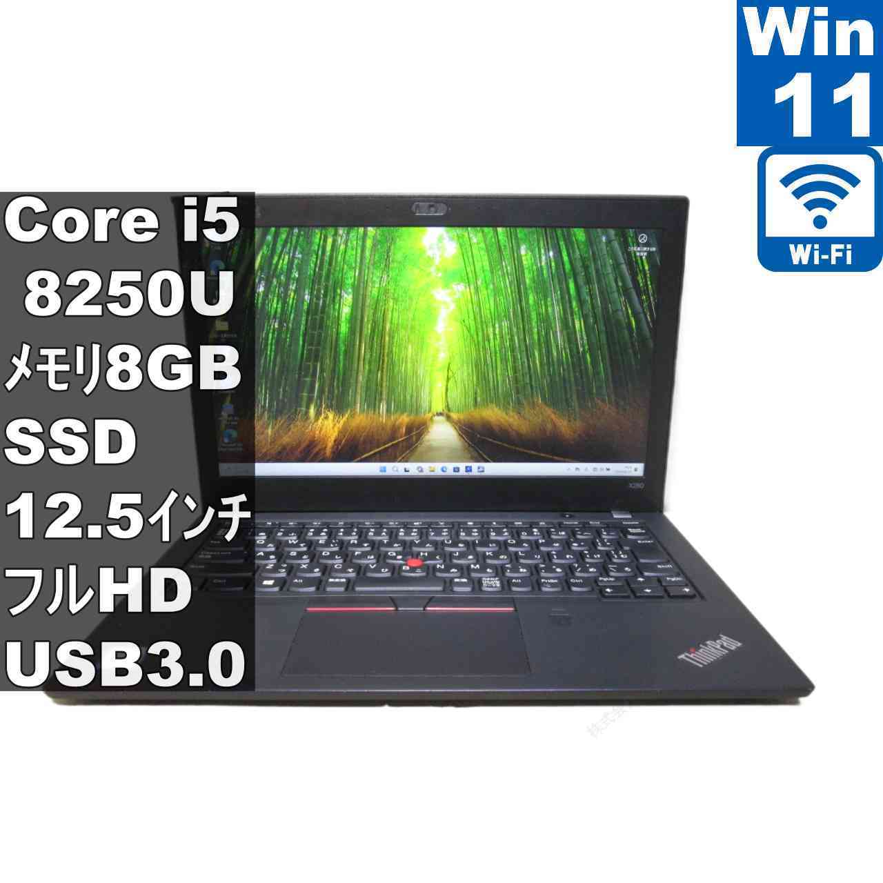 Lenovo ThinkPad X280【M.2 SSD搭載】　Core i5 8250U　【Windows11 Pro】 ／充電可／Wi-Fi／長期保証 [96701]