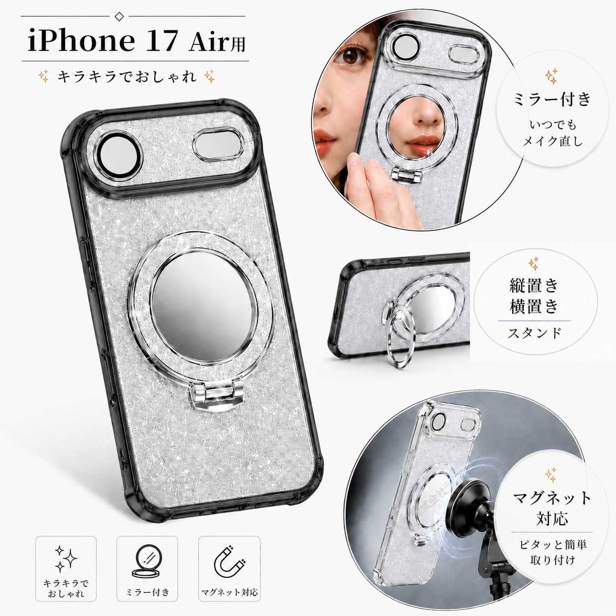 iPhone 17 Air用 スマホケース ブラック ミラー付き キラキラでおしゃれ カバー TPU 滑り止め スタンド用リング付き 縦置き 横置き マグネット対応 [96794]