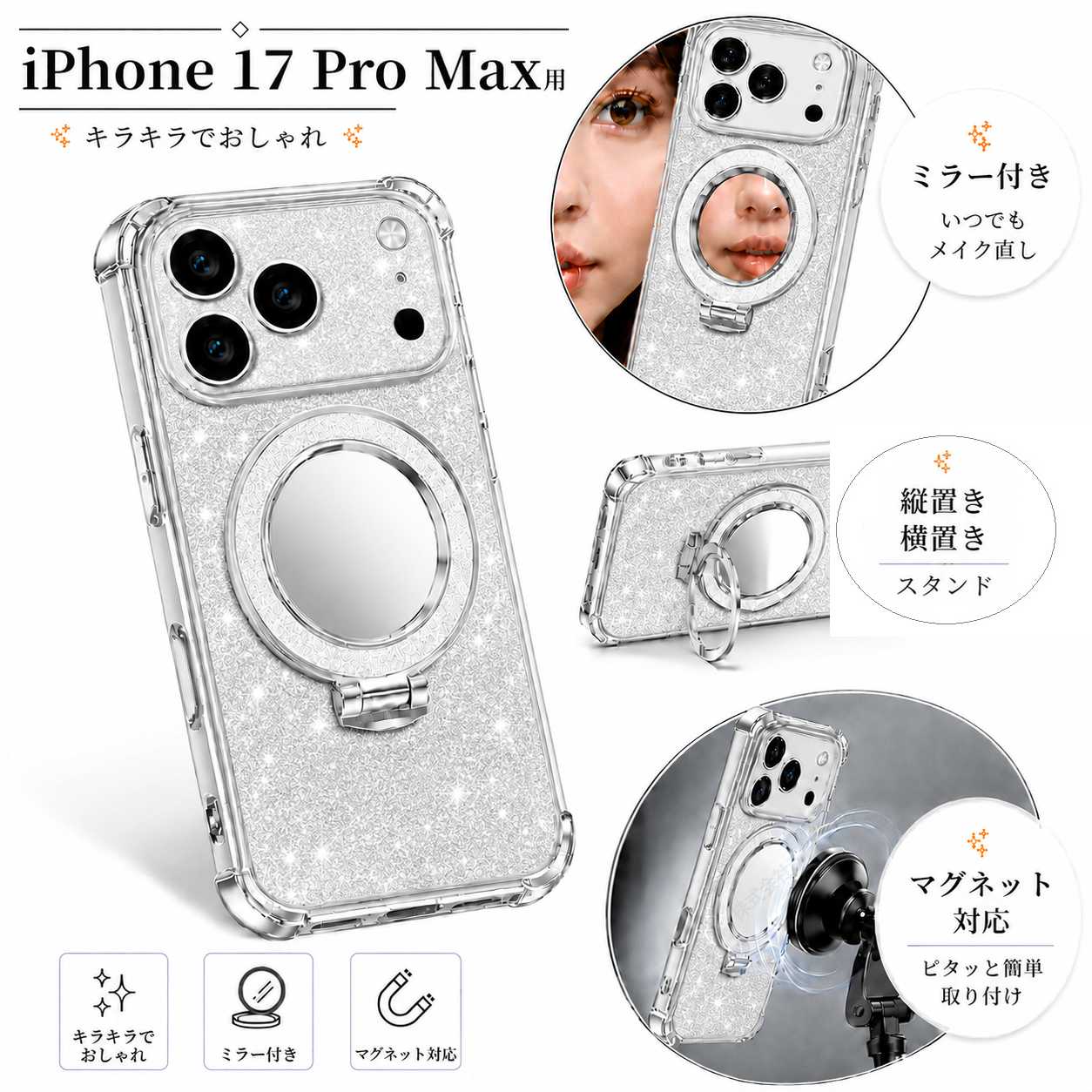 iPhone 17 Pro Max用 スマホケース シルバー ミラー付き キラキラでおしゃれ カバー TPU 滑り止め スタンド用リング付き 縦置き 横置き マグネット対応 [96795]