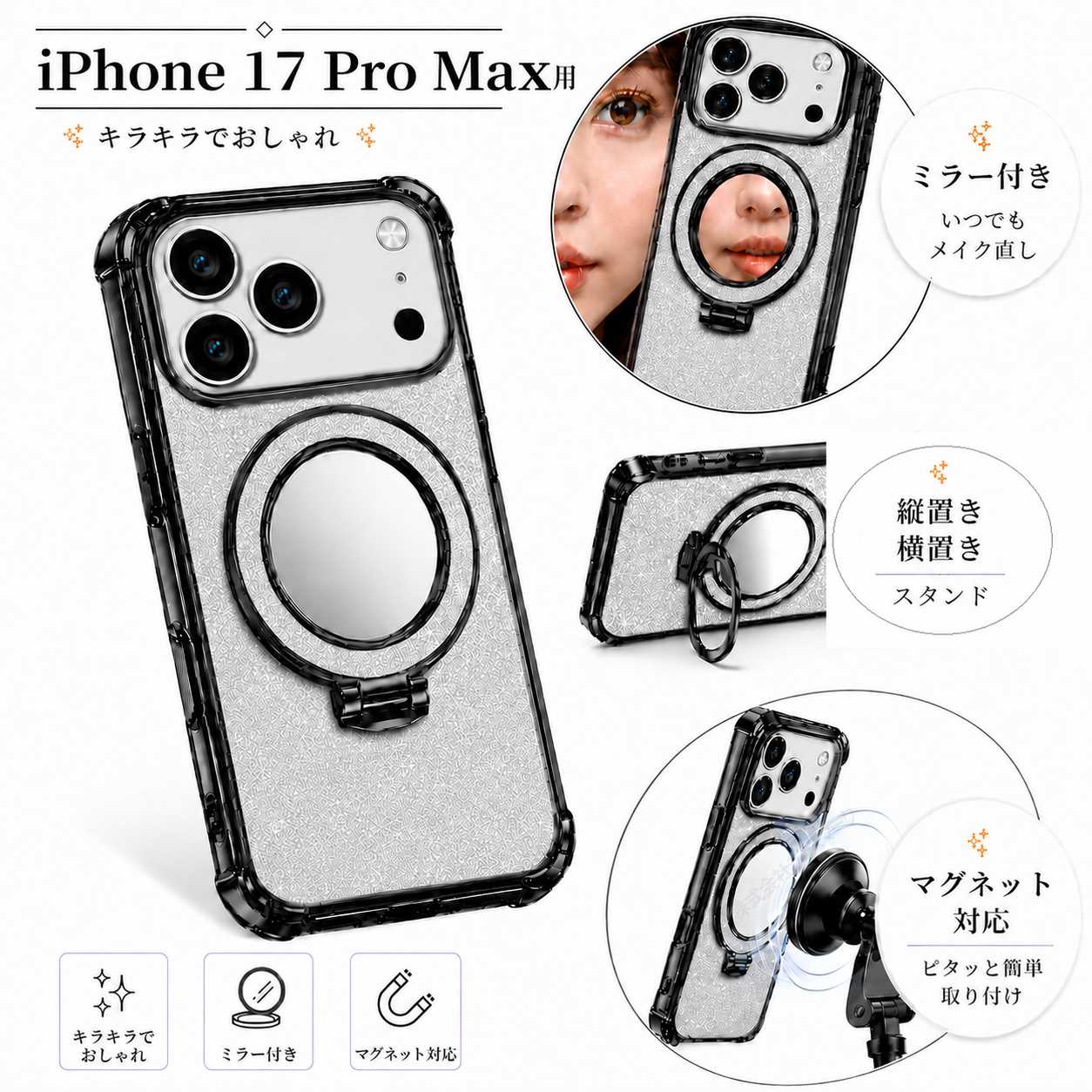 iPhone 17 Pro Max用 スマホケース ブラック ミラー付き キラキラでおしゃれ カバー TPU 滑り止め スタンド用リング付き 縦置き 横置き マグネット対応 [96796]