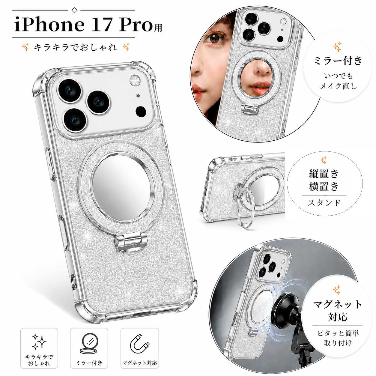 iPhone 17 Pro用 スマホケース シルバー ミラー付き キラキラでおしゃれ カバー TPU 滑り止め スタンド用リング付き 縦置き 横置き マグネット対応 [96797]