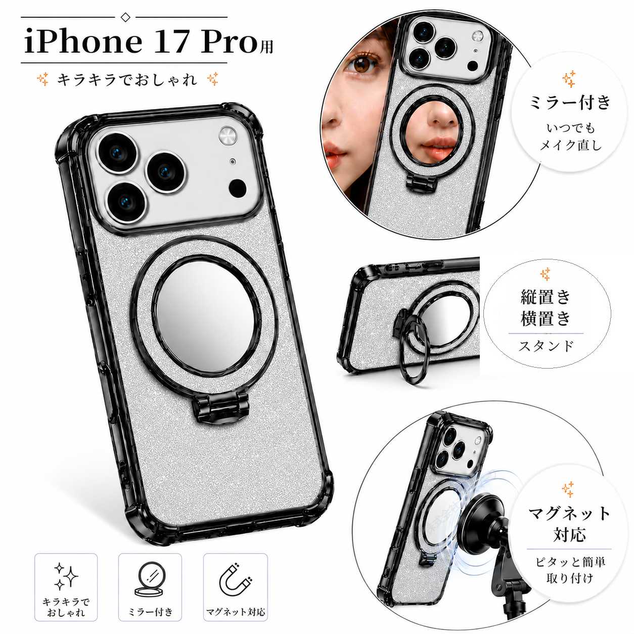 iPhone 17 Pro用 スマホケース ブラック ミラー付き キラキラでおしゃれ カバー TPU 滑り止め スタンド用リング付き 縦置き 横置き マグネット対応 [96798]