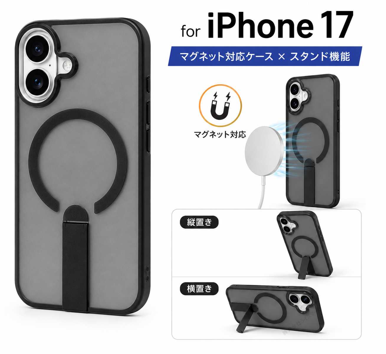 iPhone17 ケース ブラック マグネット対応 スタンド付き 縦置き 横置き 半透明 耐衝撃 カメラ保護 スマホケース ワイヤレス充電対応 車載ホルダー対応 [96906]