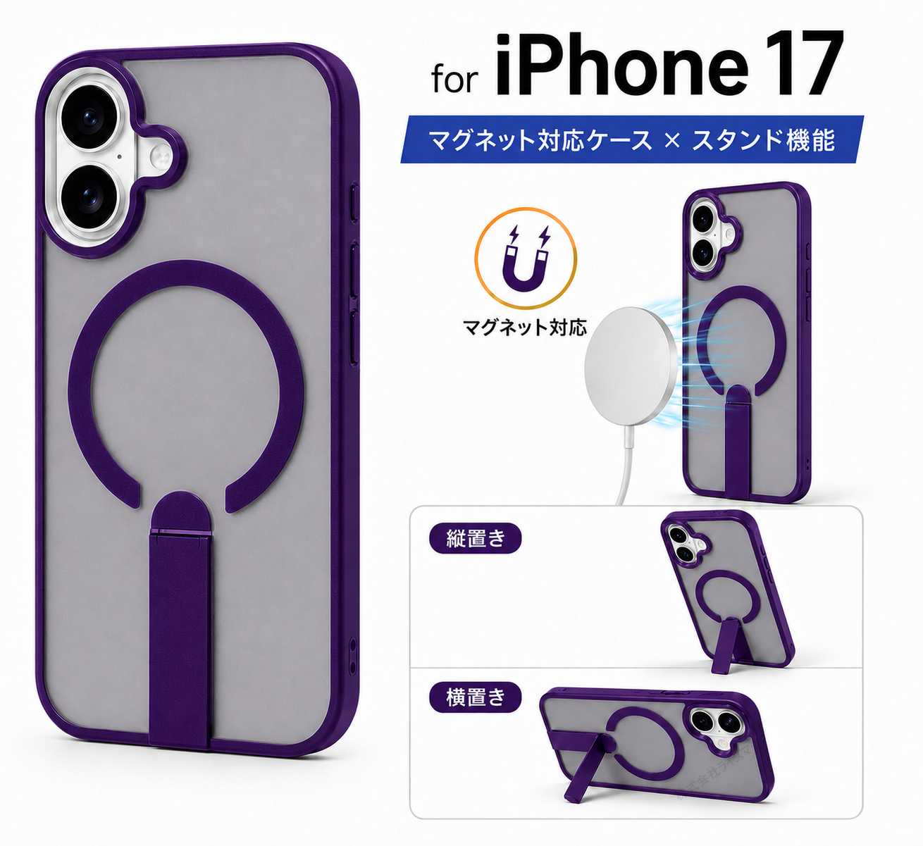iPhone17 ケース パープル マグネット対応 スタンド付き 縦置き 横置き 半透明 耐衝撃 カメラ保護 スマホケース ワイヤレス充電対応 車載ホルダー対応 [96910]