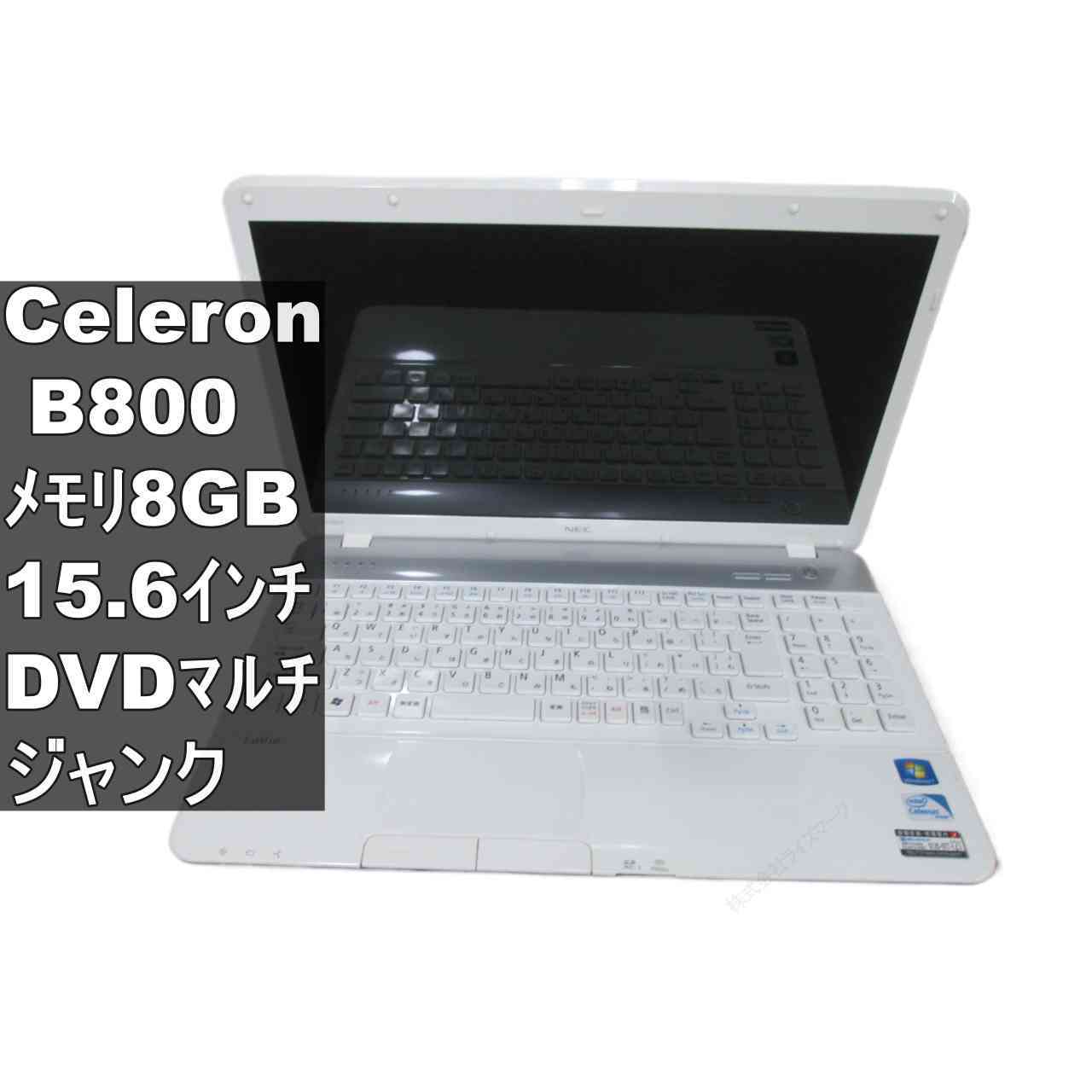 NEC LaVie S LS150/F2H4W【Celeron B800 1.5GHz】　【Windows7世代のPC】 均一／BIOS表示可／HDMI ジャンクPC [96972]