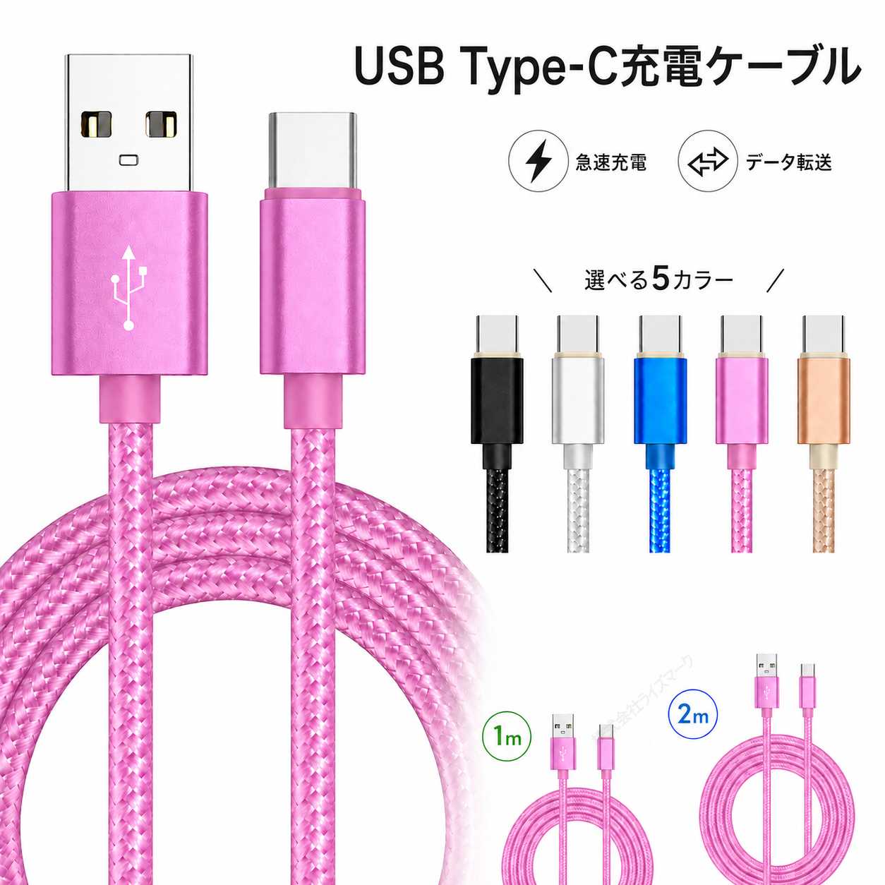 USB Type-C 充電ケーブル 2m ピンク 2.1A 急速充電 データ転送 メッシュケーブルで断線しにくい 細め 5色 スマホ タブレット [97005]