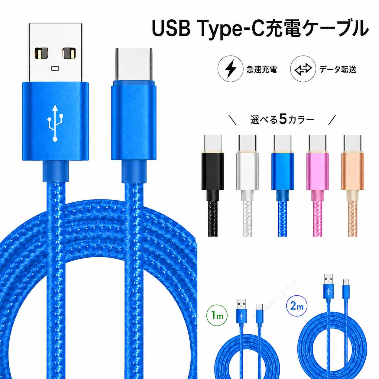 USB Type-C 充電ケーブル 2m ブルー 2.1A 急速充電 データ転送 メッシュケーブルで断線しにくい 細め 5色 スマホ タブレット [97007]