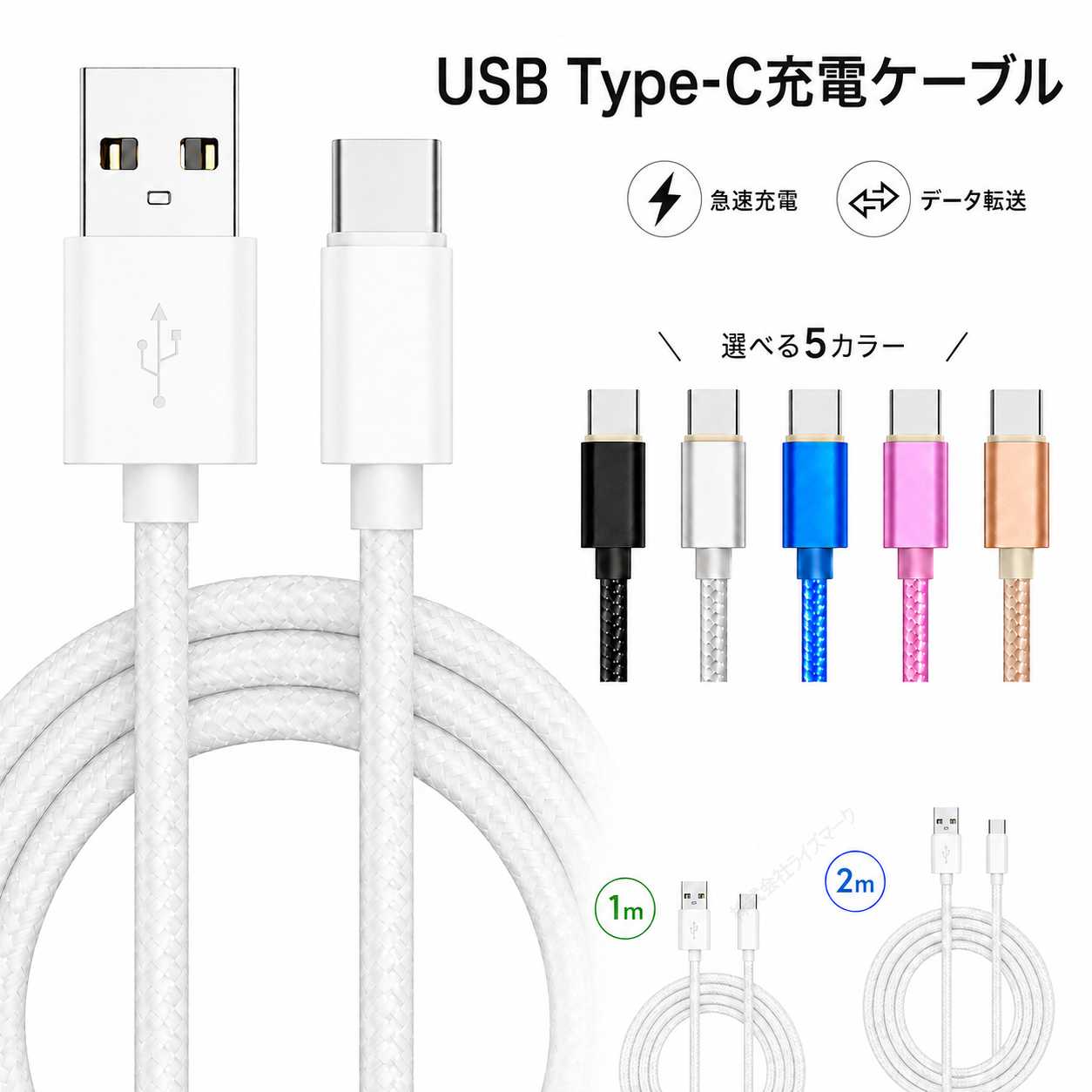 USB Type-C 充電ケーブル 2m ホワイト 2.1A 急速充電 データ転送 メッシュケーブルで断線しにくい 細め 5色 スマホ タブレット [97009]