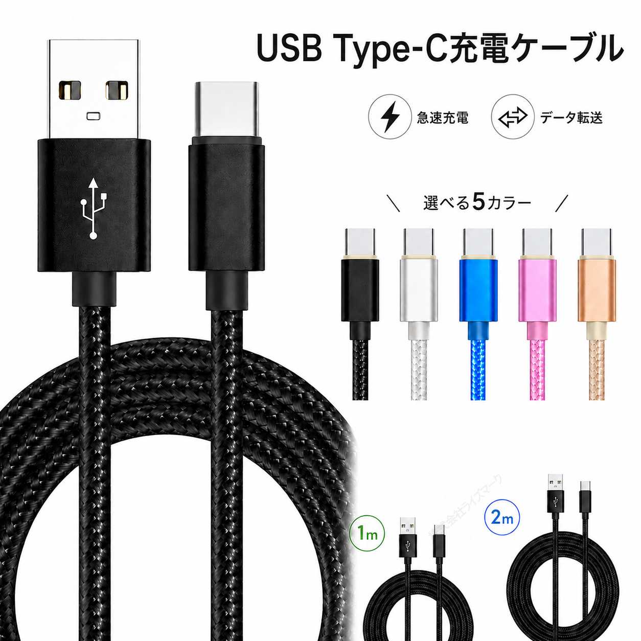 USB Type-C 充電ケーブル 2m ブラック 2.1A 急速充電 データ転送 メッシュケーブルで断線しにくい 細め 5色 スマホ タブレット [97012]