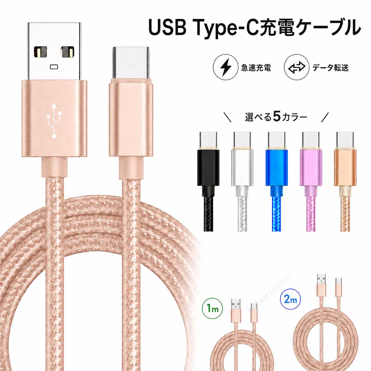 USB Type-C 充電ケーブル 1m ピンクゴールド 2.1A 急速充電 データ転送 メッシュケーブルで断線しにくい 細め 5色 スマホ タブレット [97014]