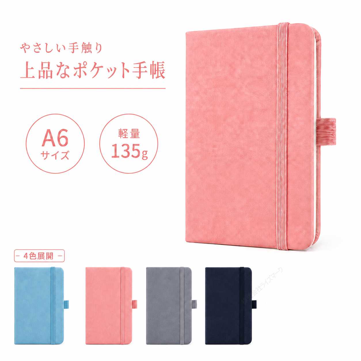A6 ポケット手帳 上品な手触り ピンク 横罫ノート 100ページ 9mm罫線 軽量135g ペンホルダー しおり紐 ゴムバンド付き コンパクト メモ帳 [97016]