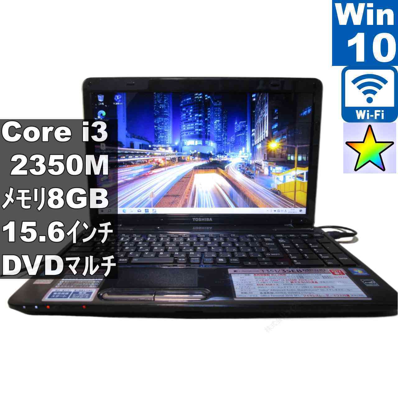 東芝 dynabook T351/35EB【Core i3 2350M】　【Windows10 Home】MS 365 Office Web／Wi-Fi／HDMI／長期保証 [97072]