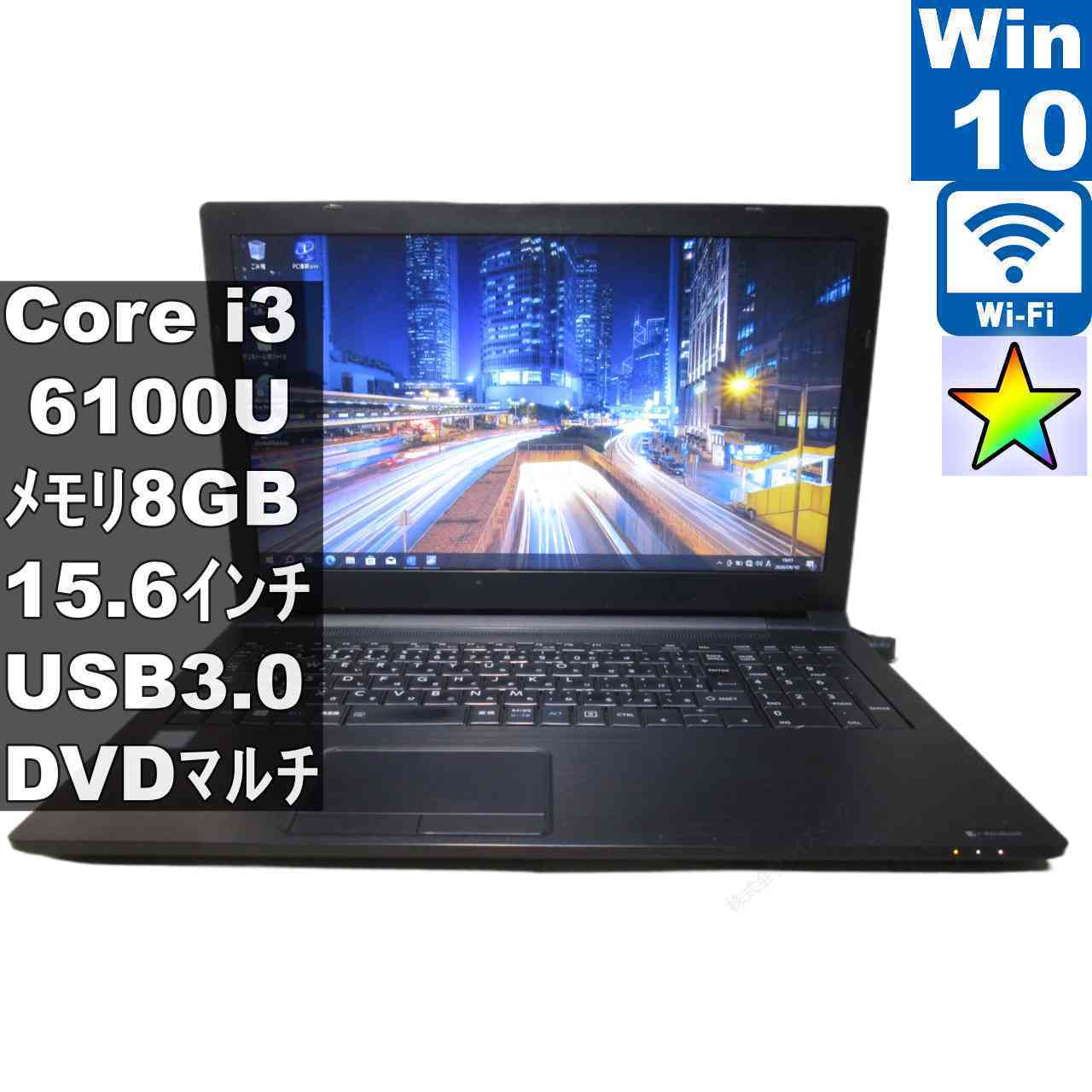 東芝 dynabook B55/D【Core i3 6100U】　【Windows10 Pro】MS 365 Office Web／充電可／Wi-Fi／USB3.0／HDMI／長期保証 [97219]