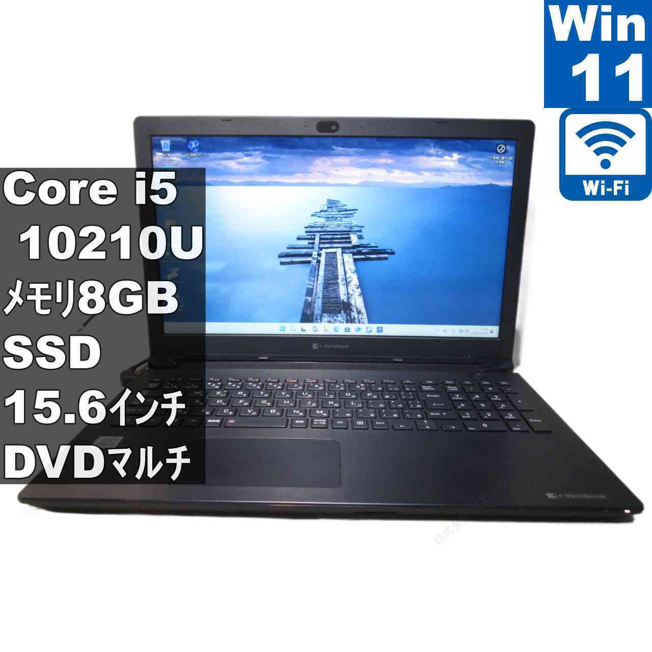 東芝 dynabook BJ65/FS【M.2 SSD搭載】　Core i5 10210U　【Windows11 Pro】MS 365 Office Web／Wi-Fi／HDMI／長期保証 [97247]