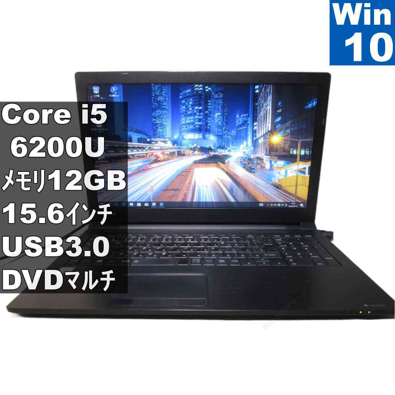 東芝 dynabook B65/K【大容量HDD搭載】　Core i5 6200U　12GBメモリ　【Windows10 Pro】 ／充電可／長期保証 [97302]