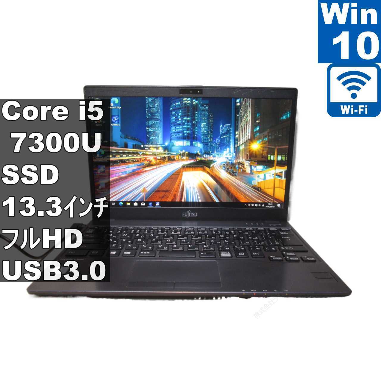 富士通 LIFEBOOK U938/S【M.2 SSD搭載】 Core i5 7300U 【Windows10