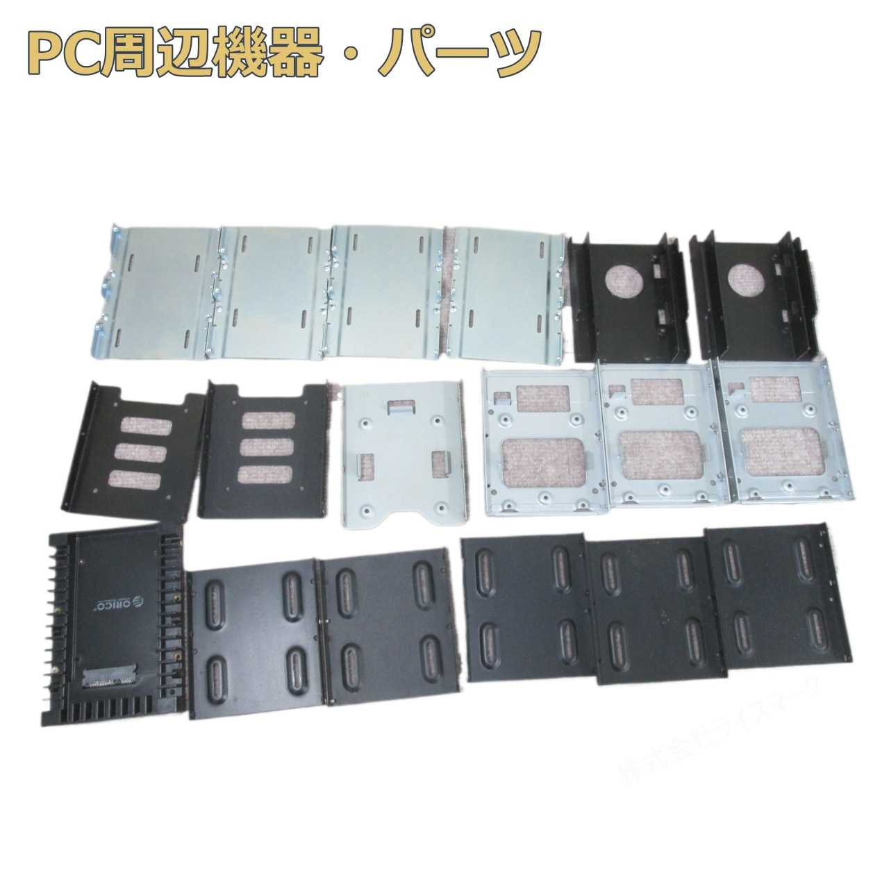 2.5インチ - 3.5インチ 変換マウンタ アダプタ 18個 詰め合わせ 保証付 [97453]